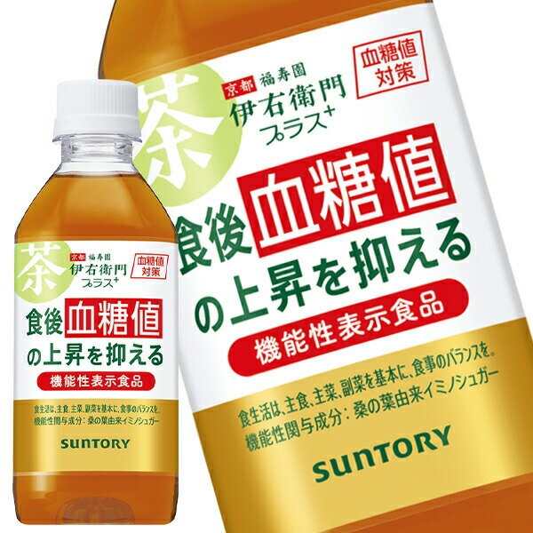 [送料無料] サントリー 伊右衛門プラス 血糖値対策 機能性表示食品 350mlPET×24本【3〜4営業日以内に出荷】 お茶 緑茶 カテキン 福寿園 いえもん 桑の葉のサムネイル