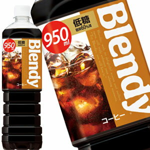 [送料無料] サントリー ブレンディ ボトルコーヒー 低糖 950mlPET×12本【3〜4営業日以内に出荷】