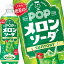 [送料無料] サントリー POPメロンソーダ 600mlPET×48本[24本×2箱]【3～4営業日以内に出荷】