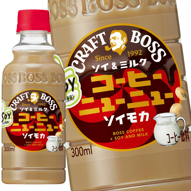 [7%OFFクーポン+P10倍][送料無料] サントリー クラフトボス コーヒーニューニュー ソイモカ 300mlPET×48本[24本×2箱]【3〜4営業日以内に出荷】のサムネイル