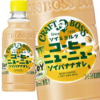 [送料無料] サントリー クラフトボス コーヒーニューニュー ソイバナナオレ 300mlPET×48本[24本×2箱]【3～4営業日以内に出荷】