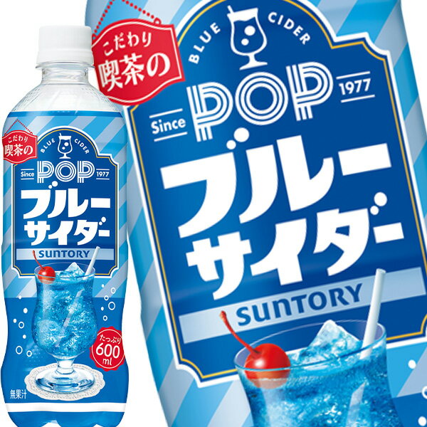 [送料無料] サントリー POPブルーサイダー 600mlPET×24本【3～4営業日以内に出荷】のサムネイル