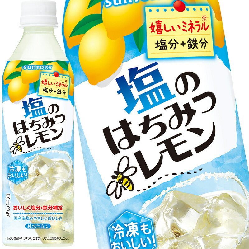 Lemons - [送料無料] サントリー 塩のはちみつレモン 冷凍兼用ボトル 490mlPET×24本【3～4営業日以内に出荷】