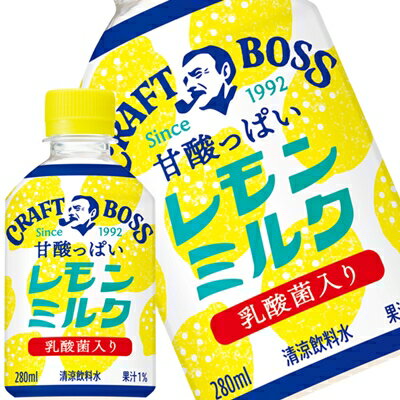 [送料無料] サントリー クラフトボス レモンミルク 280mlPET×24本【3～4営業日以内に出荷】のサムネイル