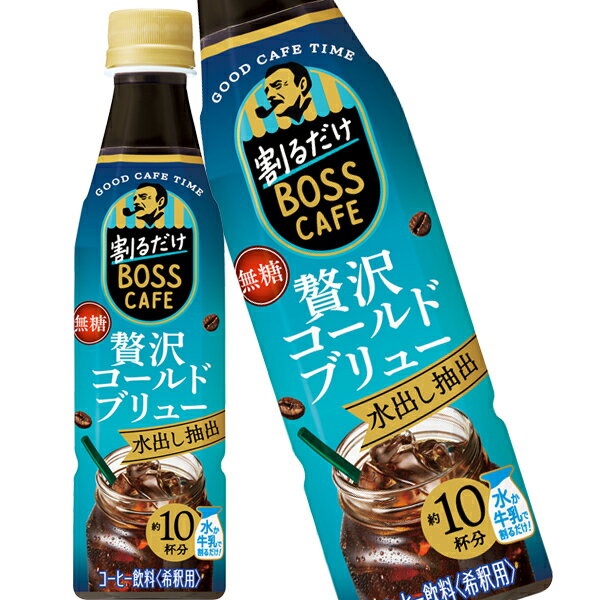 [送料無料] サントリー 割るだけボス コールドブリュー コーヒー 340mlPET×24本【3～4営業日以内に出荷】