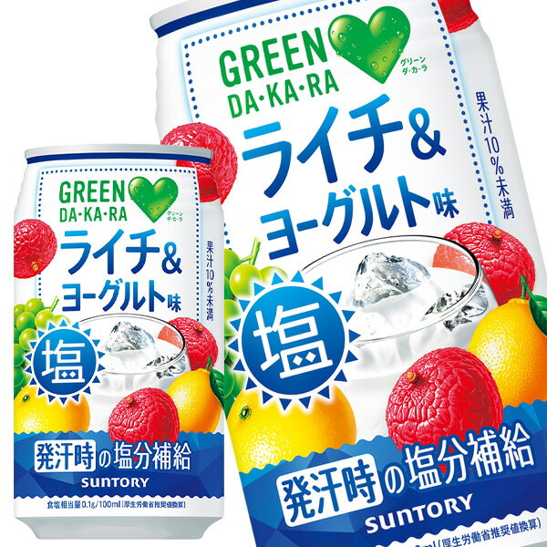 [送料無料] サントリー グリーンダカラ 塩ライチ＆ヨーグルト GREEN DA・KA・RA 350g缶×24本【4月9日出荷開始】