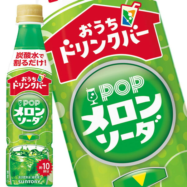 [送料無料] サントリー おうちドリンクバー POPメロンソーダ 340mlPET×48本[24本×2箱]【3～4営業日以内に出荷】のサムネイル