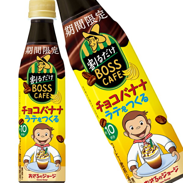 [送料無料] サントリー 割るだけボスカフェ チョコバナナラテベース 340mlPET×24本【3～4営業日以内に出荷】 コーヒー コーヒー飲料