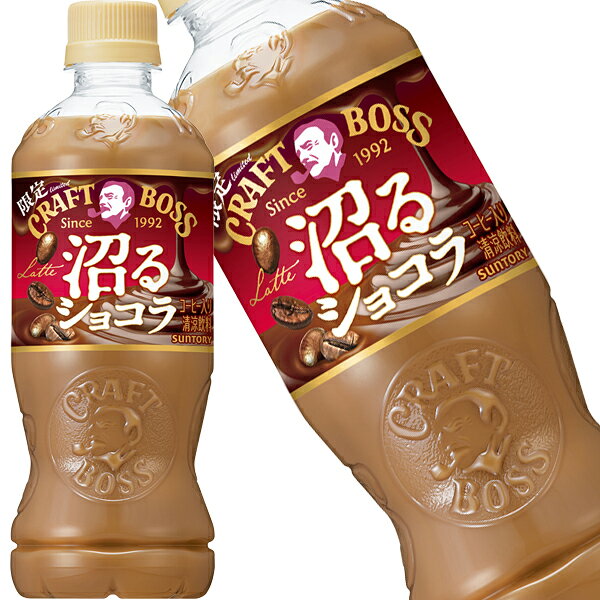 [送料無料] サントリー クラフトボス 沼るショコララテ 500mlPET×48本[24本×2箱]【3〜4営業日以内に出荷】 チョコ チョコレート