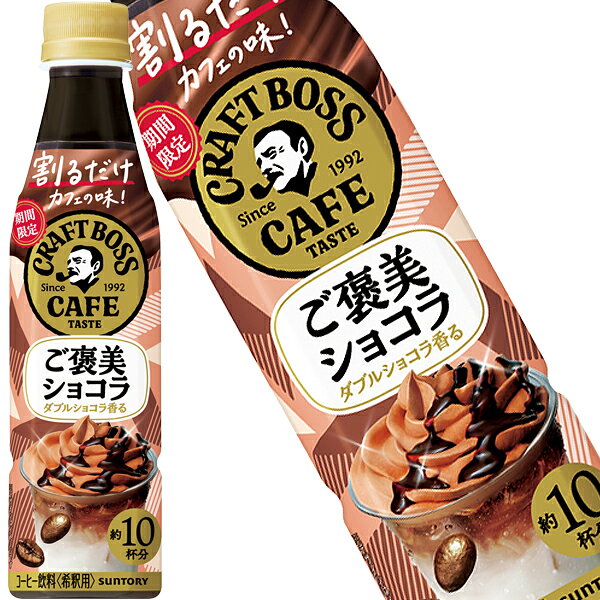 樂天商城 - [送料無料] サントリー 割るだけクラフトボスカフェ ご褒美ショコラ 340mlPET×24本【3〜4営業日以内に出荷】 チョコ チョコレート