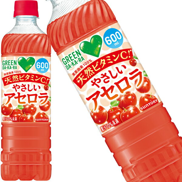 [送料無料] サントリー GREEN DA・KA・RA グリーンダカラ やさしいアセロラ 600mlPET×48本[24本×2箱]【3〜4営業日以内に出荷】 DAKARA 冷凍兼用ボトル 冷凍可能