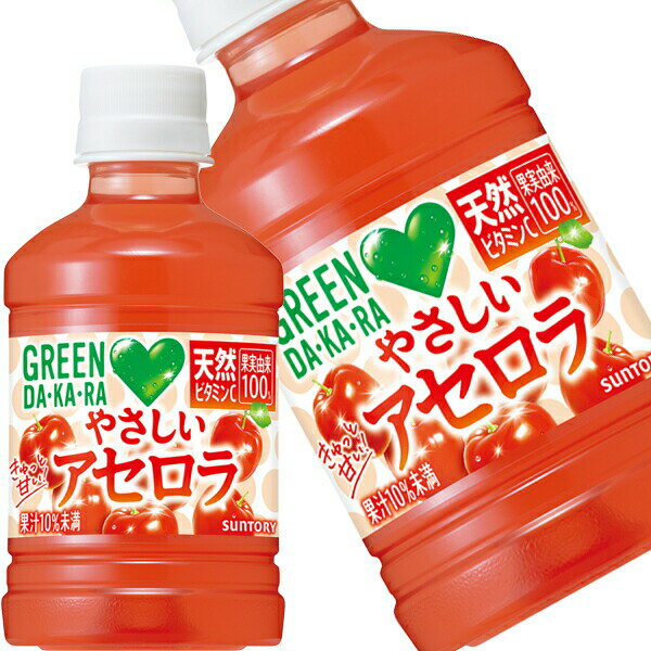 [送料無料] サントリー GREEN DA・KA・RA グリーンダカラ やさしいアセロラ 280mlPET×24本【3〜4営業日以内に出荷】 DAKARA 冷凍兼用ボトル 冷凍可能