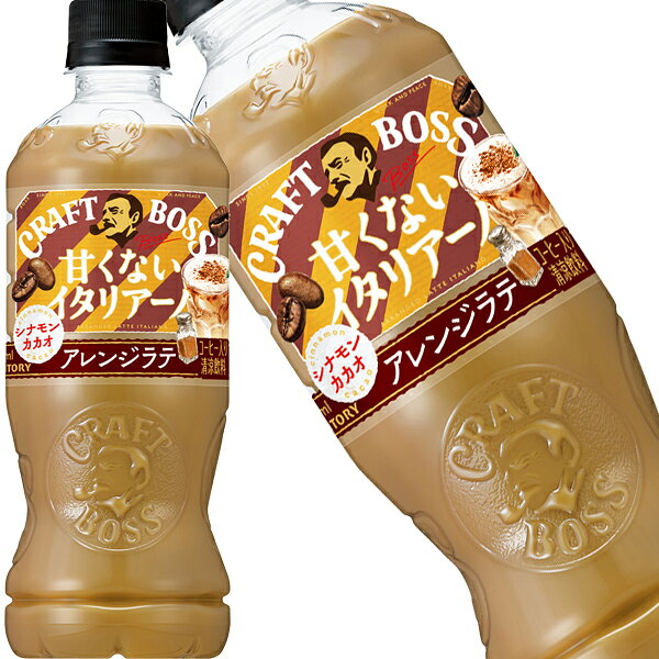 樂天商城 - [送料無料] サントリー クラフトボス 甘くないイタリアーノ アレンジラテ シナモン・カカオ 500mlPET×24本【3〜4営業日以内に出荷】 コーヒー 珈琲 コーヒー飲料
