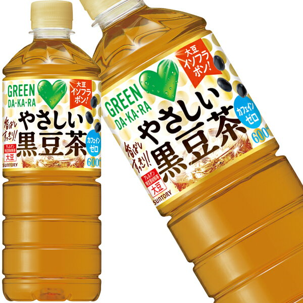 [送料無料] サントリー GREEN DA・KA・RA グリーンダカラ やさしい黒豆茶 600mlPET×24本【3〜4営業日以内に出荷】 お茶 ペットボトル くろまめ 大豆 イソフラボン カフェインゼロ ノンカフェイン