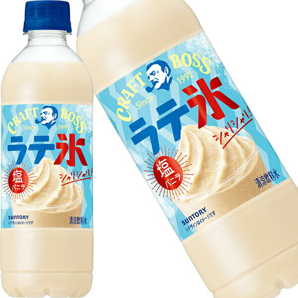[送料無料] サントリー クラフトボス シャリシャリラテ氷 塩バニラ 440mlPET×48本[24本×2箱]【3〜4営業日以内に出荷】