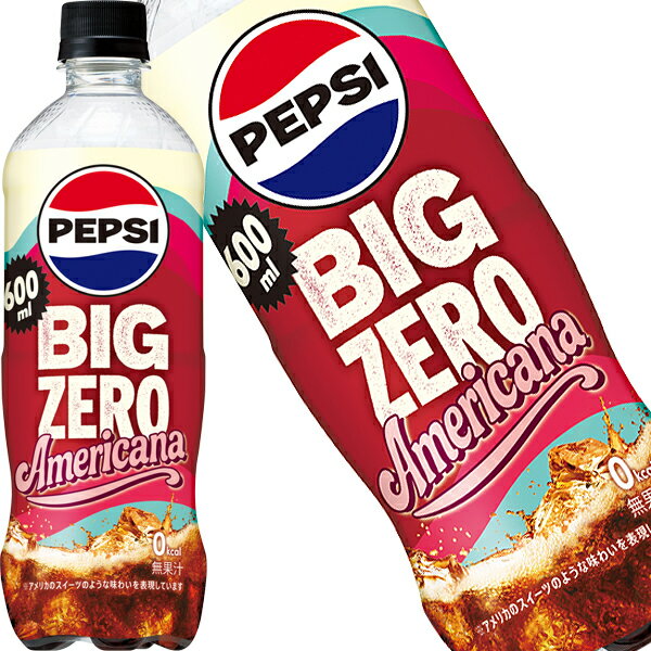 [送料無料] サントリー ペプシ ビッグゼロ アメリカーナ BIG ZERO Americana 600mlPET×48本[24本×2箱]【3〜4営業日以内に出荷】 炭酸飲料 PEPSI スイーツ
