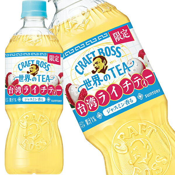[送料無料] サントリー クラフトボス 世界のTEA 台湾ライチティー 600mlPET×48本[24本×2箱]【3〜4営業日以内に出荷】 紅茶 お茶 ペットボトル