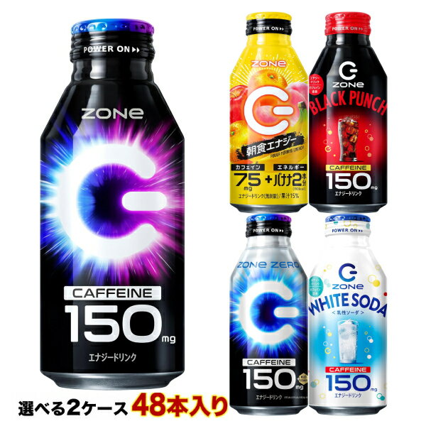 送料無料 サントリー HYPER ZONe ENERGY 他 ゾーン エナジー ドリンク 400ml缶×48本 24本×2箱 選り取り【3〜4営業日以内に出荷】 よりどり 選べる ハイパーゾーン エナジードリンク 炭酸飲料