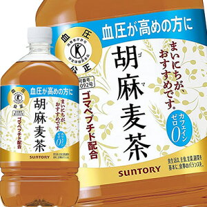 [送料無料]サントリー 胡麻麦茶 [特定保健用食品] 1.05LPET×24本［12本×2箱］［賞味期限：2ヶ月以上］北海道、沖縄、離島は送料無料対象外です。【3～4営業日以内に出荷】