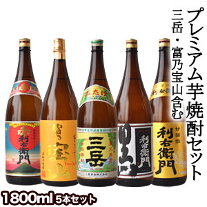 ［送料無料］プレミアム焼酎『三岳』『富乃宝山』入り焼酎 5本セット[第3弾] 各1800ml 北海道・沖縄・離島は送料無料の対象外　福袋【3～4営業日以内に出荷】