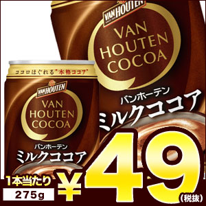 【2〜3営業日以内に出荷】【在庫処分】アサヒ　バンホーテン　ミルクココア　275g缶×24本[賞味期限：2017年10月30日]同一商品のみ3ケース毎に送料をご...