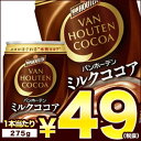 【2〜3営業日以内に出荷】【在庫処分】アサヒ　バンホーテン　ミルクココア　275g缶×24本[賞味期限：2017年10月30日]同一商品のみ3ケース毎に送料をご...