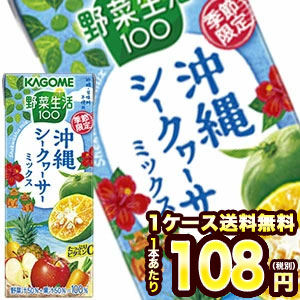 ［在庫処分］カゴメ 野菜生活100 シークァーサーミックス 195ml紙パック×24本北海道、沖縄、離島は送料無料対象外［賞味期限：2021年4月17日］［送料無料］【2〜3営業日以内に出荷】