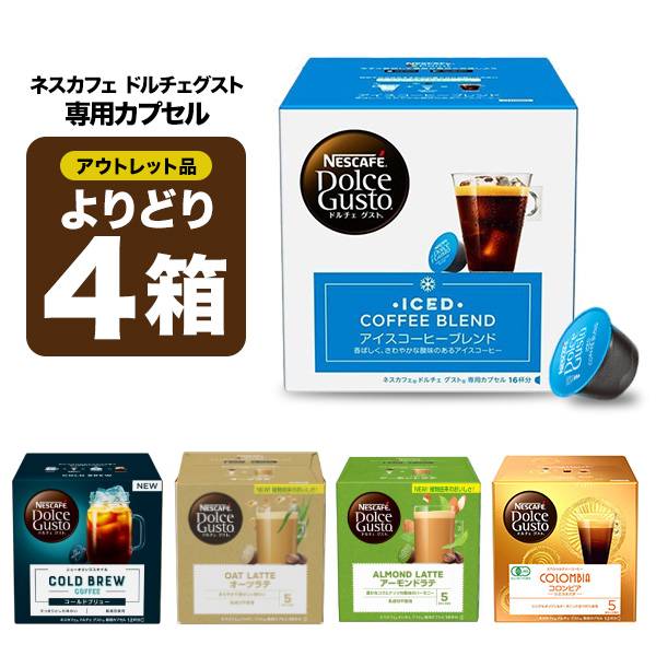 ［Outlet］ネスカフェ ドルチェグスト 専用カプセル 4箱選り取り 【3〜4営業日以内に出荷】【送料無料】カプセルコーヒー 珈琲 リラックス コーヒーマシン ネスレ エスプレッソ コーヒー エスプレッソ ネスレ アイスコーヒー ホットコーヒー