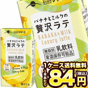 ［在庫処分］らくのうマザーズ バナナとミルクの贅沢ラテ 250ml紙パック×24本[賞味期限：2023年6月27日]［送料無料］【2〜3営業日以内に出荷】のサムネイル