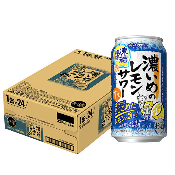 [送料無料][在庫処分] サッポロビール 濃いめのレモンサワー 凍結檸檬 350ml缶×24本【3〜4営業日以内に出荷】[賞味期限：2026年6月30日] チューハイ レモンサワー