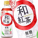 [送料無料][在庫処分] アサヒ 和紅茶 無糖ストレート 500mlPET×24本【2～3営業日以内に出荷】[賞味期限：2024年6月30日]