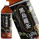 神戸居留地 黒烏龍茶 500mlPET×24本［賞味期限：3ヶ月以上］北海道、沖縄、離島は送料無料対象外［送料無料］【3～4営業日以内に出荷】