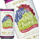 [送料無料]神戸居留地 グレープ100％ 185g缶×60本［30本×2箱］［賞味期限：3ヶ月以上］北海道、沖縄、離島は送料無料対象外[送料無料]【5月2日出荷開始】