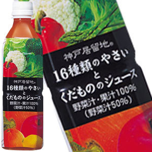 神戸居留地 16種類のやさいとくだもの 500ml×48本［24本×2箱］北海道、沖縄、離島は送料無料対象外【5月24日出荷開始】［送料無料］