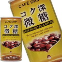 [送料無料]カフェドリップ コク深微糖 185g缶×60本［30本×2箱］［賞味期限：3ヶ月以上］北海道、沖縄、離島は送料無料対象外[送料無料]【5月2日出荷開始】