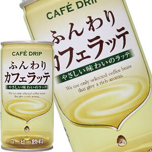 [sale]カフェドリップ ふんわりカフェラッテ 185g缶×90本［30本×3箱］［賞味期限：3ヶ月以上］北海道、沖縄、離島は送料無料対象外［送料無料］【11月13日出荷開始】