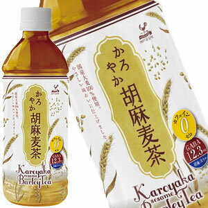 神戸居留地 かろやか胡麻麦茶 500mlPET×24本［賞味期限：4ヶ月以上］［送料無料］【1月22日出荷開始】