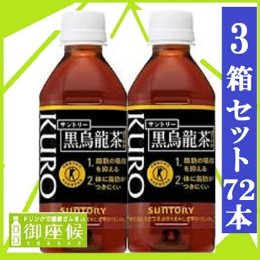 ★3ケース　72本★【サントリー】 黒烏龍茶 （黒ウーロン茶） 350ml ペットボトル 1ケース 24本入 3箱セット重量20キロ以上大型（一部地域送料無料対象外）※北海道沖縄島は送料がかかります（自販機対応）トクホ【RCP】