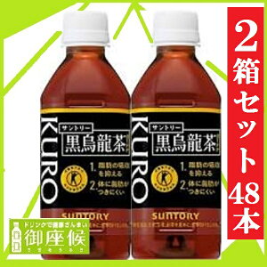 【送料無料】（一部地域除く）★【サントリー】 黒烏龍茶 （黒ウーロン茶） 350ml ペットボトル 1ケース 24本入 2箱 セット（自販機対応）北海道・沖縄・離島は要送料マラソン