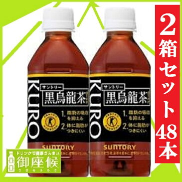 ★【送料無料】2ケース★【サントリー】 黒烏龍茶 （黒ウーロン茶） 350ml ペットボトル 1ケース 24本入 2箱 セット（自販機対応）【送料無料】北海道・沖縄・離島は要差額送料605415【【RCP】05P03Dec16