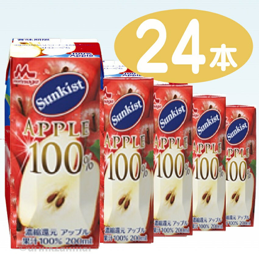 【森永乳業】 サンキスト 100%アップル 200ml プリズマパック 1ケース 24本入【1配送先2ケース以上送料無料】北海道・沖縄・離島除く532P17Sep16【RCP】