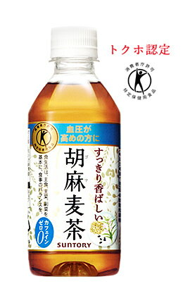 ★【送料無料】2箱ケース★【サントリー】 胡麻麦茶 （ごま麦茶）（麦茶） 350ml ペットボトル 1ケース 24本入 2箱セット（自販機対応）北海道・沖縄・離島は要差額送料605415【RCP】05P03Dec16