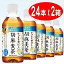 【送料無料】（一部地域除く）★【サントリー】 胡麻麦茶 （ごま麦茶）（麦茶） 350ml ペットボトル 1ケース 24本入 2箱セット（自販機対応）北海道 沖縄 離島は要送料【RCP】マラソン