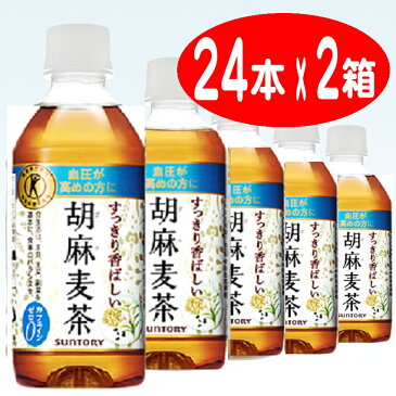 ★【送料無料】2箱ケース★【サントリー】 胡麻麦茶 （ごま麦茶）（麦茶） 350ml ペットボトル 1ケース 24本入 2箱セット（自販機対応）北海道・沖縄・離島は要差額送料605415【RCP】05P03Dec16