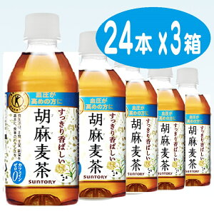 3ケース　72本★【サントリー】 胡麻麦茶 （ごま麦茶）（麦茶） 350ml 　3箱北海道沖縄島は送料がかかります重量20キロ以上大型商品（送料無料対象外：北海道、沖縄、島）（自販機対応）ボトル トクホマラソン