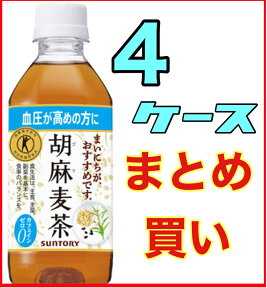 4ケース　96本★まとめ買い（お得）【サントリー】 胡麻麦茶 （ごま麦茶）（麦茶） 350ml 4箱北海道沖縄島は送料がかかります（送料無料対象外：北海道、沖縄、島）（自販機対応）ボトル トクホ【P02】お買い物マラソン