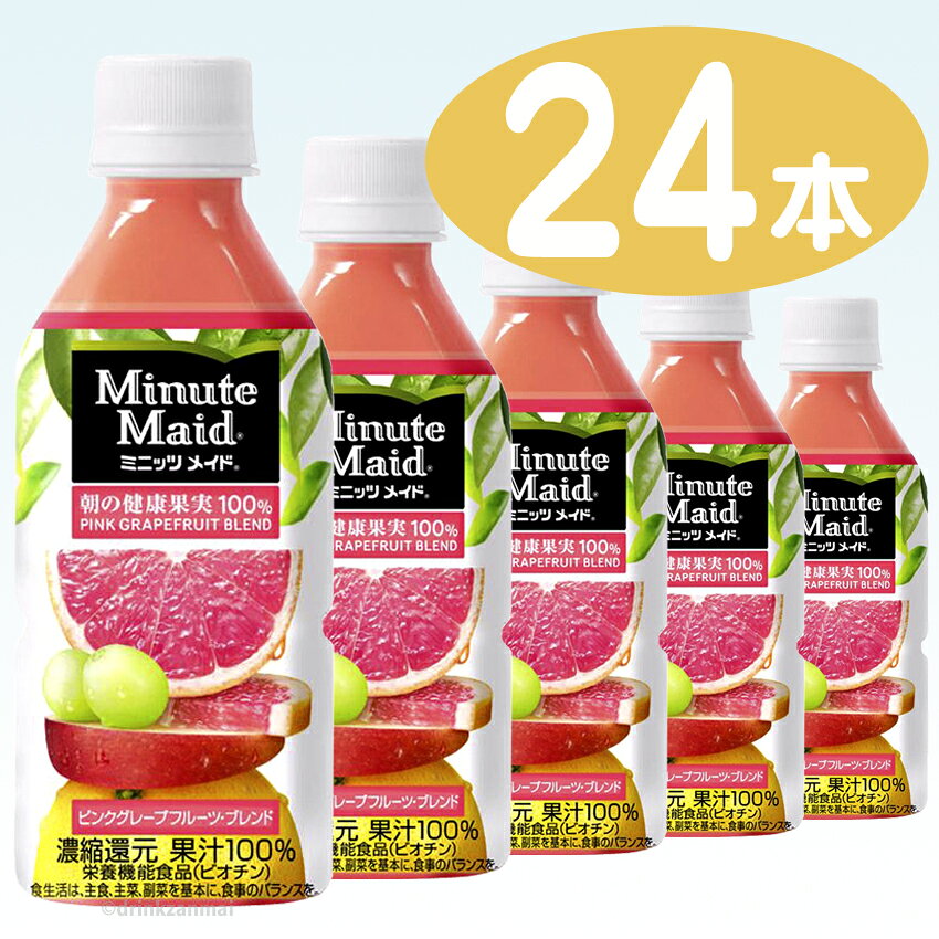 【コカコーラ】 ミニッツメイド 朝の健康果実100% ピンググレープフルーツブレンド 350ml ペットボトル 1ケース 24本入【1配送先2ケース以上送料無料】北海道・沖縄・離島除くx【RCP】
