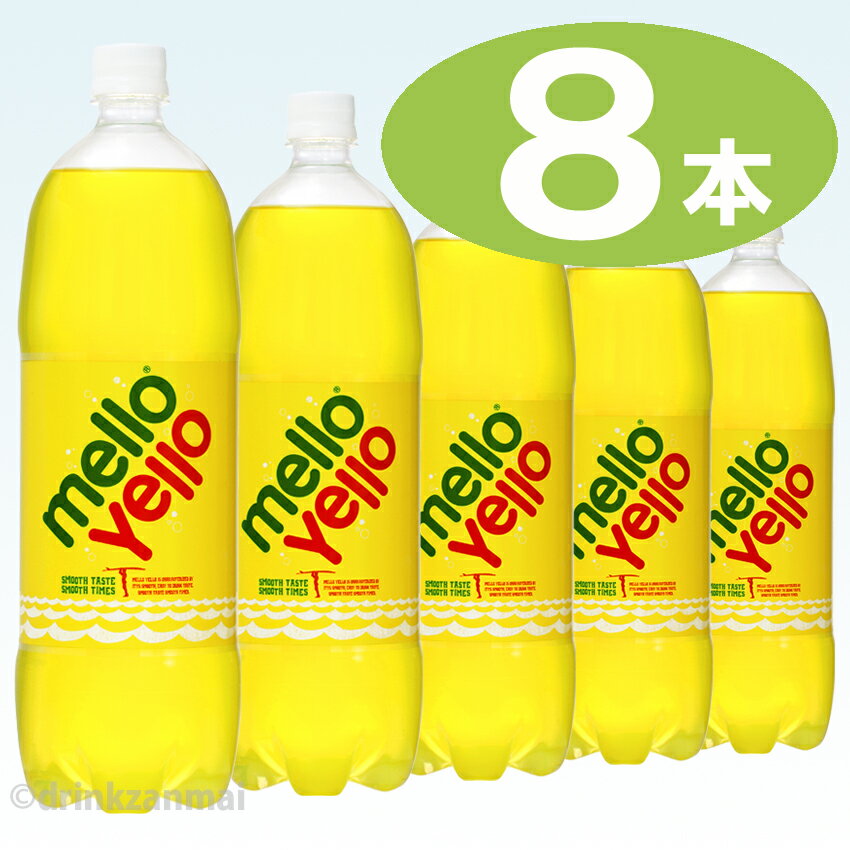 【コカコーラ】（コカ・コーラ） メローイエロー （MelloYello） 1500ml ペットボトル 1ケース 8本入【1配送先2ケース以上送料無料】北海道・沖縄・離島除くx【RCP】のサムネイル