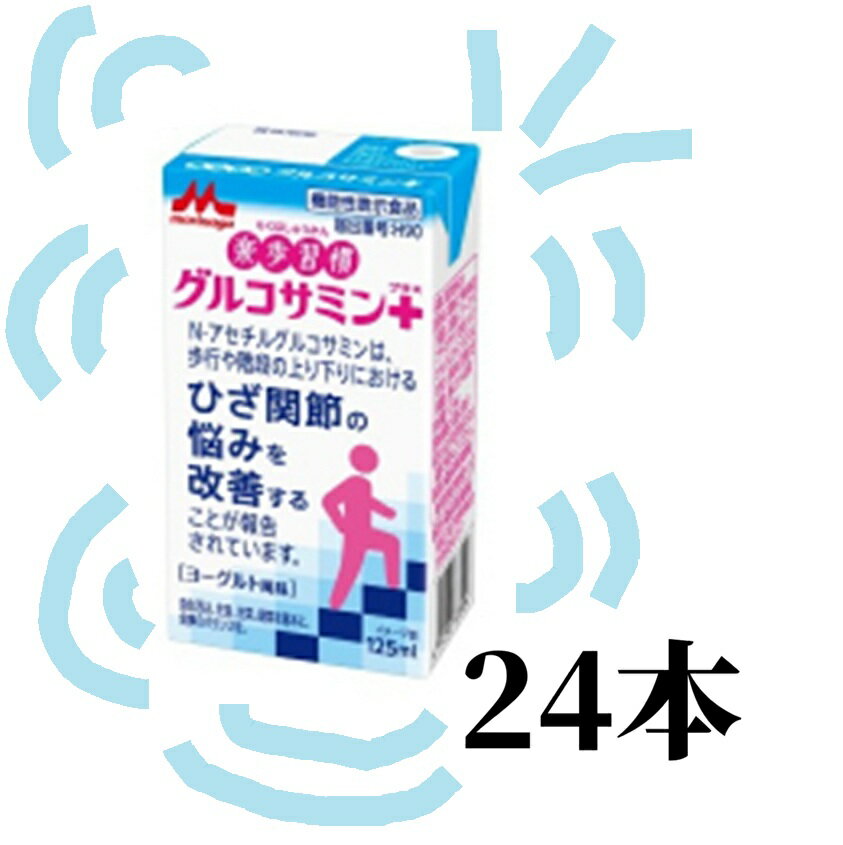 【森永乳業】送料無料 楽歩習慣グルコサミンプラス 125ml 1ケース 24本北海道・沖縄・離島送料かかります　グルコサミンコラーゲンN-アセチルグルコサミン　宅配販売店05P03Dec16【RCP】