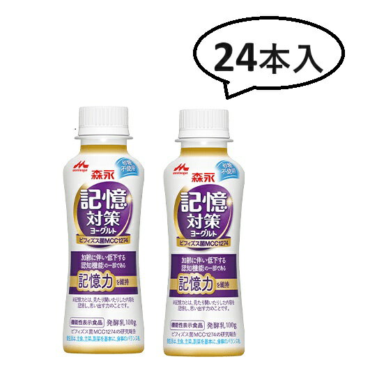 ★送料無料★24本セット【森永乳業】 メモリービフィズス 記憶対策ヨーグルト ドリンクタイプ （2ケース）ヨーグルト【送料無料】北海道・沖縄は送料無料対象外島配送不可他商品と同梱不可【RCP】